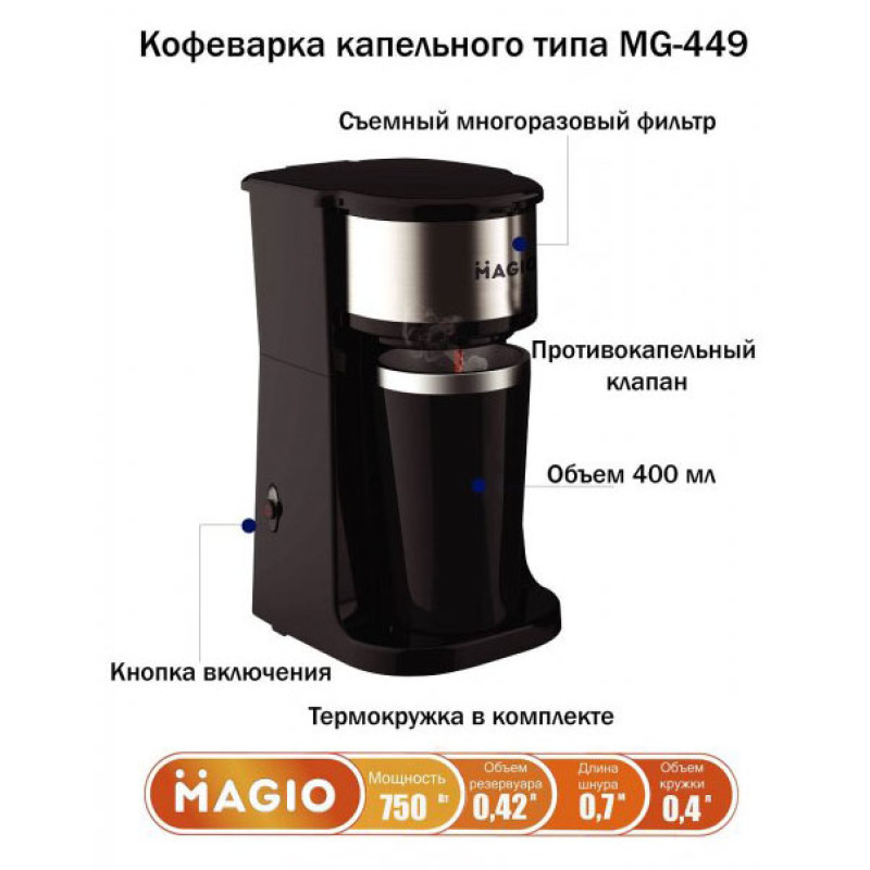 Крапельна кавоварка Magio MG-449 із термостаканом